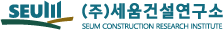 (주)세움건설연구소 로고